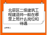 北辰区二级建筑工程建造师一般在哪里上班什么岗位和待遇