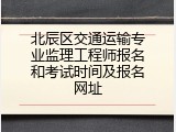 北辰区交通运输专业监理工程师报名和考试时间及报名网址