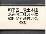 和平区二级土木建筑造价工程师考试如何高分通过怎么备考