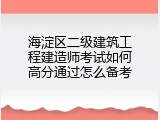 海淀区二级建筑工程建造师考试如何高分通过怎么备考