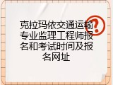 克拉玛依交通运输专业监理工程师报名和考试时间及报名网址