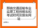 那曲交通运输专业监理工程师报名和考试时间及报名网址