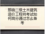 那曲二级土木建筑造价工程师考试如何高分通过怎么备考