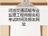 河池交通运输专业监理工程师报名和考试时间及报名网址