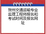 贺州交通运输专业监理工程师报名和考试时间及报名网址