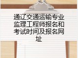 通辽交通运输专业监理工程师报名和考试时间及报名网址