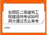 东丽区二级建筑工程建造师考试如何高分通过怎么备考