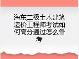 海东二级土木建筑造价工程师考试如何高分通过怎么备考