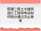 昭通二级土木建筑造价工程师考试如何高分通过怎么备考