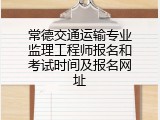 常德交通运输专业监理工程师报名和考试时间及报名网址