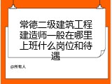 常德二级建筑工程建造师一般在哪里上班什么岗位和待遇