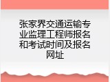 张家界交通运输专业监理工程师报名和考试时间及报名网址