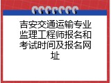 吉安交通运输专业监理工程师报名和考试时间及报名网址
