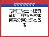 龙岩二级土木建筑造价工程师考试如何高分通过怎么备考