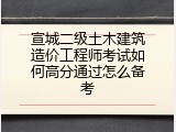 宣城二级土木建筑造价工程师考试如何高分通过怎么备考