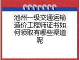 池州一级交通运输造价工程师证书如何领取有哪些渠道呢