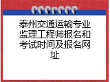泰州交通运输专业监理工程师报名和考试时间及报名网址