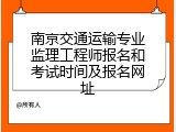 南京交通运输专业监理工程师报名和考试时间及报名网址
