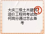 大庆二级土木建筑造价工程师考试如何高分通过怎么备考