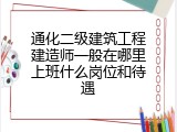 通化二级建筑工程建造师一般在哪里上班什么岗位和待遇