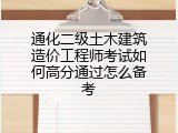 通化二级土木建筑造价工程师考试如何高分通过怎么备考