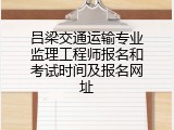 吕梁交通运输专业监理工程师报名和考试时间及报名网址