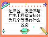 江津区一级通信与广电工程建造师分为几个等级有什么区别