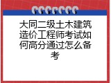 大同二级土木建筑造价工程师考试如何高分通过怎么备考