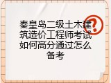 秦皇岛二级土木建筑造价工程师考试如何高分通过怎么备考