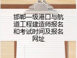 邯郸一级港口与航道工程建造师报名和考试时间及报名网址