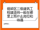 铜梁区二级建筑工程建造师一般在哪里上班什么岗位和待遇