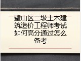 璧山区二级土木建筑造价工程师考试如何高分通过怎么备考