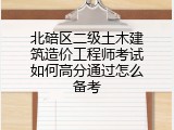 北碚区二级土木建筑造价工程师考试如何高分通过怎么备考