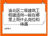 渝北区二级建筑工程建造师一般在哪里上班什么岗位和待遇
