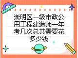 崇明区一级市政公用工程建造师一年考几次总共需要花多少钱