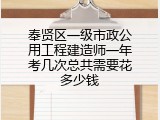 奉贤区一级市政公用工程建造师一年考几次总共需要花多少钱