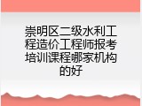 崇明区二级水利工程造价工程师报考培训课程哪家机构的好