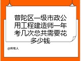 普陀区一级市政公用工程建造师一年考几次总共需要花多少钱
