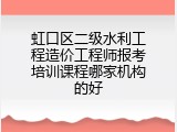 虹口区二级水利工程造价工程师报考培训课程哪家机构的好
