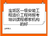 宝坻区一级安装工程造价工程师报考培训课程哪家机构的好