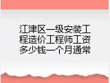 江津区一级安装工程造价工程师工资多少钱一个月通常