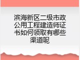 滨海新区二级市政公用工程建造师证书如何领取有哪些渠道呢