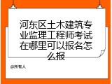 河东区土木建筑专业监理工程师考试在哪里可以报名怎么报
