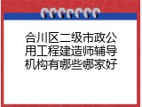 合川区二级市政公用工程建造师辅导机构有哪些哪家好