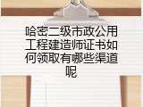 哈密二级市政公用工程建造师证书如何领取有哪些渠道呢