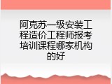 阿克苏一级安装工程造价工程师报考培训课程哪家机构的好