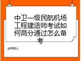 中卫一级民航机场工程建造师考试如何高分通过怎么备考