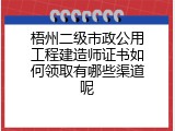 梧州二级市政公用工程建造师证书如何领取有哪些渠道呢