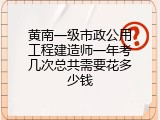 黄南一级市政公用工程建造师一年考几次总共需要花多少钱