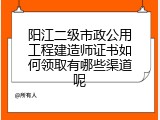 阳江二级市政公用工程建造师证书如何领取有哪些渠道呢